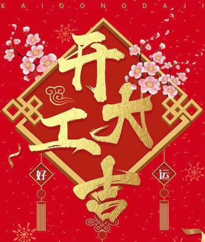 FH平台于2019年新春2月17日正式开工大吉，祝各位猪年顺利！生意兴隆，财源广进！2019继续携手共创辉煌！